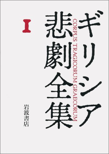 アイスキュロス I ギリシア悲劇全集 1 アイスキュロス 正彰 久保 隆夫 橋本 本 通販 Amazon アイスキュロス I ギリシア悲劇全集 1 アイスキュロス 正彰 久保 隆夫 橋本 本 通販 Amazon