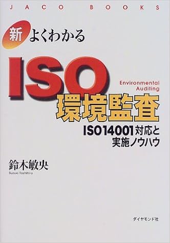 新 よくわかるiso環境監査 Iso対応と実施ノウハウ Jaco Books 新 Iso入門シリーズ 鈴木 敏央 本 通販 Amazon