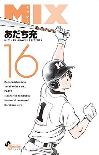 Mix コミック 1 16巻セット あだち充 本 通販 Amazon