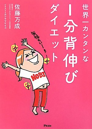 世界一カンタンな 1分背伸びダイエット 佐藤 万成 カツヤマ ケイコ 本 通販 Amazon