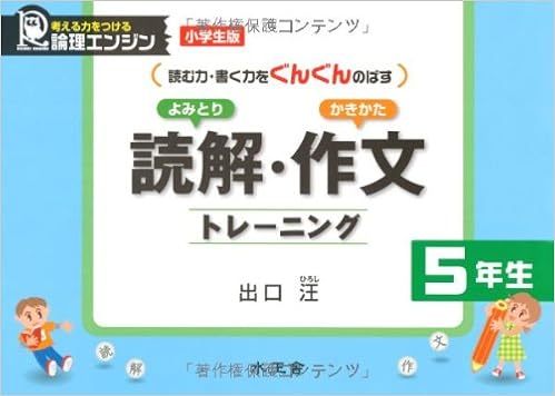 読解 作文トレーニング 小学生版5年生 読む力 書く力をぐんぐんのばす 出口 汪 本 通販 Amazon