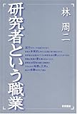 研究者という職業