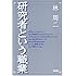 研究者という職業