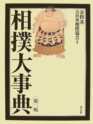 相撲大事典 金指 基 日本相撲協会 相撲協会 本 通販 Amazon