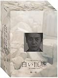 白い巨塔 DVD-BOX 第一部