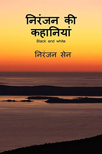 Niranjan ki kahaniyan B&W / निरंजन की कहानियां