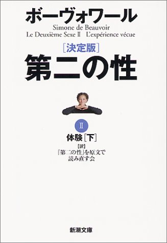 決定版 第二の性 2 体験 下 新潮文庫 ボーヴォワール De Beauvoir Simone 第二の性 を原文で読み直す会 本 通販 Amazon