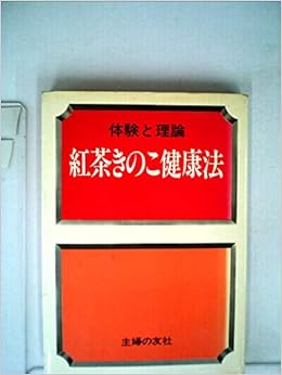 紅茶キノコ健康法 中満 須磨子 本 通販 Amazon