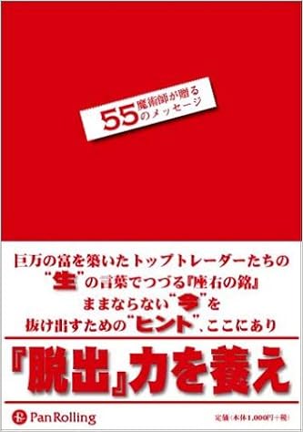 魔術師が贈る55のメッセージ パンローリング株式会社 本 通販 Amazon