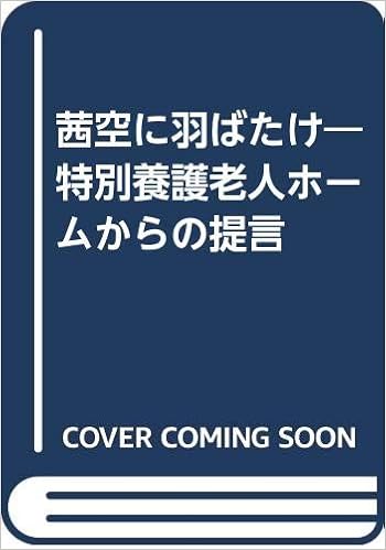 茜空に羽ばたけ 特別養護老人ホームからの提言 Amazon Com Books