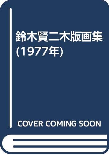 鈴木賢二木版画集 1977年 鈴木 賢二 本 通販 Amazon