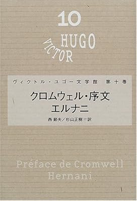 ユゴー文学館10 クロムウェル 序文 ヴィクトル ユゴー文学館 ヴィクトル ユゴー 本 通販 Amazon