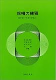 視唱の練習  和声感の育成をかねて