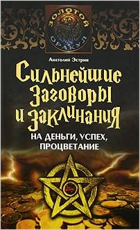 Аст эстрин а. сильнейшие заговоры и заклинания на деньги, успех,процветание тверд обл (9785170606566)