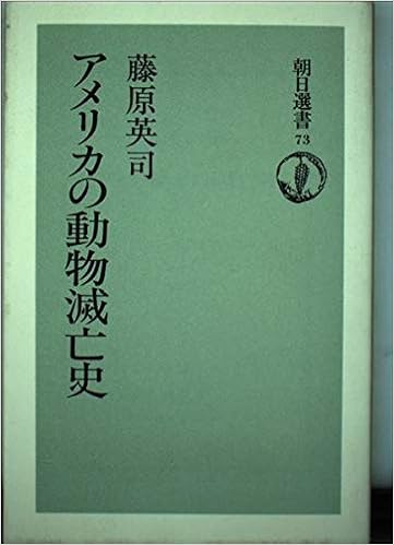 アメリカの動物滅亡史 朝日選書 73 藤原 英司 本 通販 Amazon