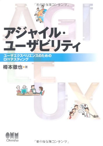 アジャイル ユーザビリティ ユーザエクスペリエンスのためのdiyテスティング 樽本 徹也 本 通販 Amazon