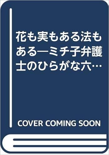 花も実もある法もある ミチ子弁護士のひらがな六法全書 さわやか家族シリーズ 松尾 道子 本 通販 Amazon