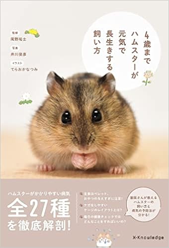 4歳までハムスターが元気で長生きする飼い方 岡野祐士 てらおかなつみ 井川俊彦 本 通販 Amazon