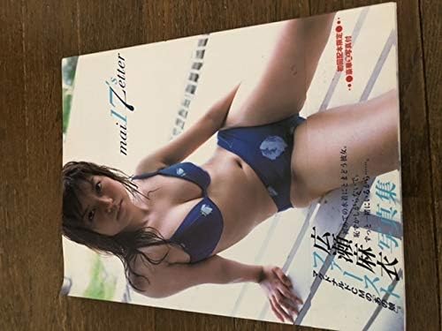 Amazon 書籍 グラビアアイドル 広瀬麻衣 Mai 17 S Letter 写真集 菊池万理絵 菊池万理江 おもちゃ ホビー