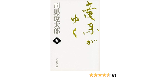Ryoma Ga Yuku Japanese Edition Ryotaro Shiba Amazon Com Books