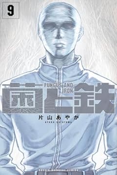 菌と鉄の最新刊
