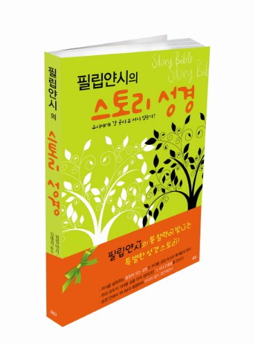 필립얀시의 스토리 성경: 우리에게 갈 곳이 또 어디 있는가?