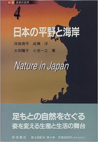 新版 日本の自然 4 日本の平野と海岸 貝塚 爽平 成瀬 洋 太田 陽子 小池 一之 本 通販 Amazon