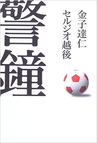 警鐘 セルジオ越後 達仁 金子 本 通販 Amazon Co Jp