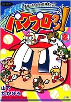 一発逆転パワプロクン 2 てんとう虫コミックススペシャル 山下 たかひろ 本 通販 Amazon