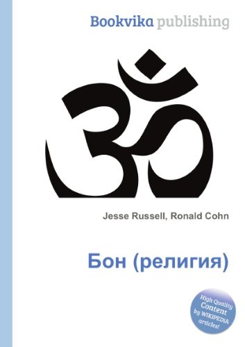 Bon Religiya In Russian Language Amazon Co Uk Jesse Russell Ronald Cohn Books