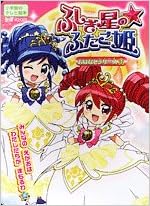 ふしぎ星の ふたご姫おはなしシリーズ 3 小学館のテレビ絵本シリーズ 本 通販 Amazon