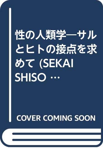 性の人類学 サルとヒトの接点を求めて Sekaishiso Seminar 由起夫 高畑 本 通販 Amazon
