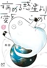 病める惑星より愛をこめて 第5巻