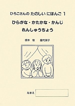 ひろこさんのたのしいにほんご 1 ひらがな かたかな かんじれんしゅうちょう Amazon Com Books