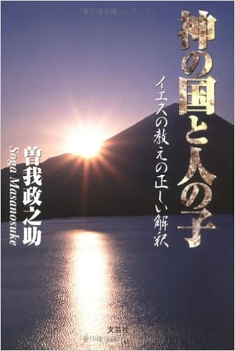 神の国と人の子 イエスの教えの正しい解釈 曽我 政之助 本 通販 Amazon