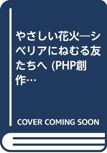 やさしい花火 シベリアにねむる友たちへ Php創作シリーズ Amazon Com Books