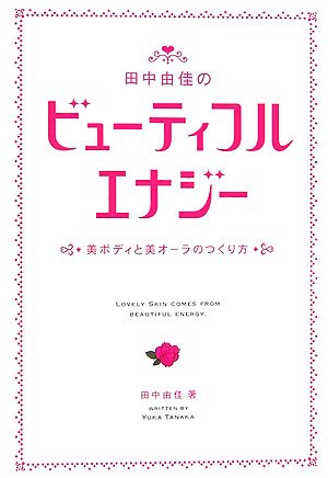 田中由佳のビューティフルエナジー 美ボディと美オーラのつくり方 田中 由佳 本 通販 Amazon