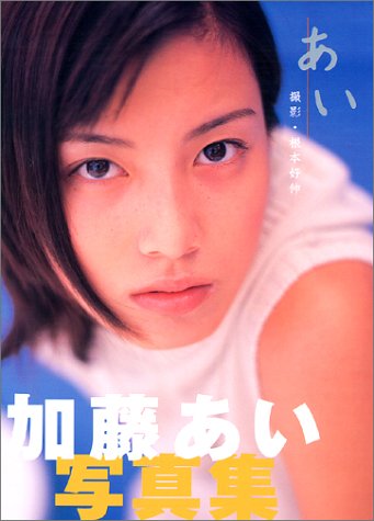 写真集 あい