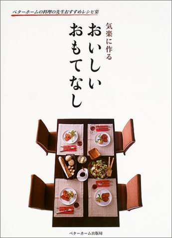 気楽に作る おいしいおもてなし ベターホームの料理の先生おすすめレシピ集 ベターホーム協会 本 通販 Amazon