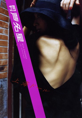 月刊芦名星 上海ドール Shincho Mook 136 蜷川 実花 本 通販 Amazon