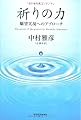 祈りの力―願望実現へのアプローチ