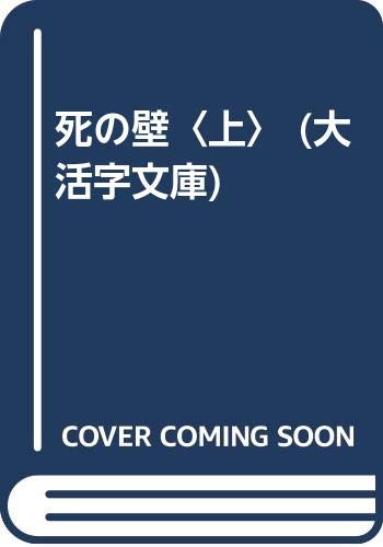 死の壁 上 大活字文庫 Amazon Com Books