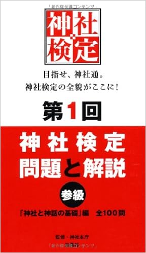 第1回 神社検定 問題と解説 神社本庁 本 通販 Amazon