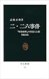 二・二六事件―「昭和維新」の思想と行動 (中公新書)
