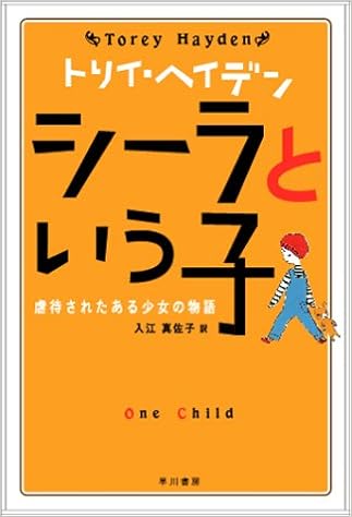 シーラという子 虐待されたある少女の物語 ハヤカワ文庫 Hb トリイ ヘイデン 入江 真佐子 本 通販 Amazon