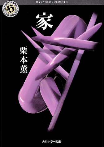 家 角川ホラー文庫 栗本 薫 本 通販 Amazon