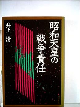 昭和 天皇 戦争 責任