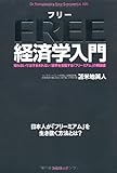 フリー経済学入門 【知らないではすまされない! 世界を支配する「フリーミアム」の解説書】