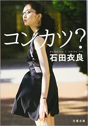 コンカツ? (文春文庫) (日本語) 文庫 – 2015/2/6
