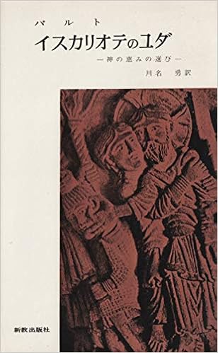 イスカリオテのユダ 神の恵みの選び 1963年 新教新書 川名 勇 カール バルト 本 通販 Amazon